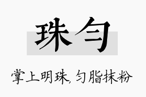 珠匀名字的寓意及含义