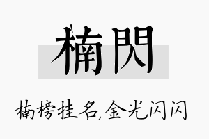 楠闪名字的寓意及含义