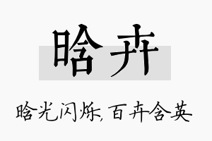 晗卉名字的寓意及含义