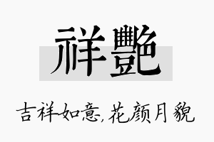 祥艳名字的寓意及含义