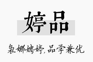 婷品名字的寓意及含义