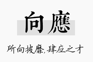 向应名字的寓意及含义