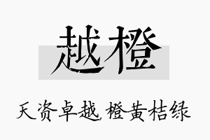 越橙名字的寓意及含义