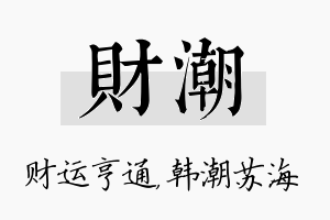 财潮名字的寓意及含义