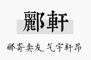 郦轩名字的寓意及含义