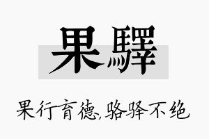 果驿名字的寓意及含义