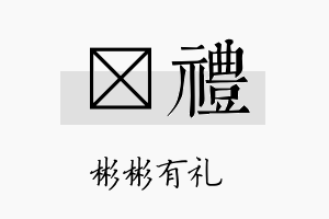 媤礼名字的寓意及含义