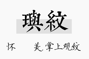 玙纹名字的寓意及含义