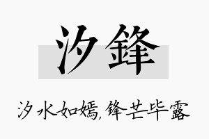 汐锋名字的寓意及含义