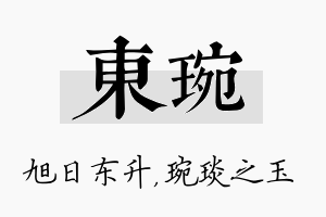 东琬名字的寓意及含义