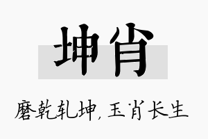 坤肖名字的寓意及含义