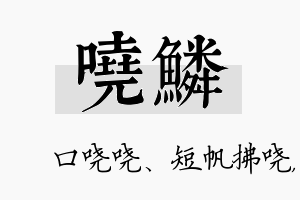 哓鳞名字的寓意及含义