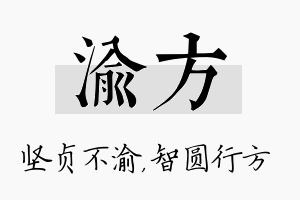 渝方名字的寓意及含义