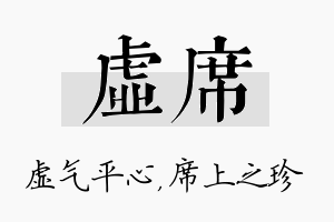 虚席名字的寓意及含义