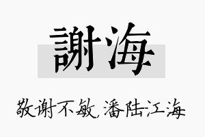 谢海名字的寓意及含义