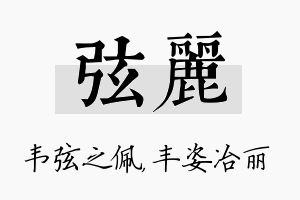 弦丽名字的寓意及含义