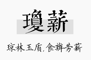 琼薪名字的寓意及含义