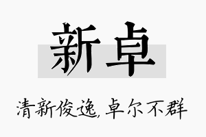 新卓名字的寓意及含义