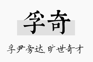 孚奇名字的寓意及含义