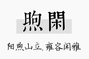 煦闲名字的寓意及含义