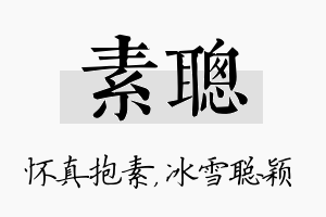 素聪名字的寓意及含义