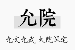 允院名字的寓意及含义