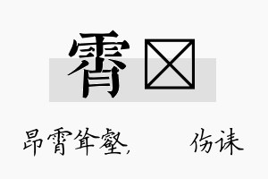 霄婳名字的寓意及含义