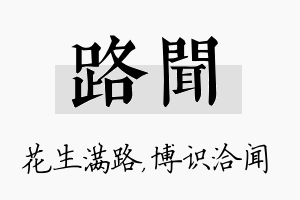 路闻名字的寓意及含义