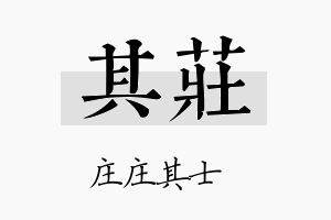 其庄名字的寓意及含义