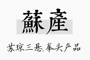 苏产名字的寓意及含义