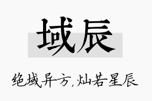 域辰名字的寓意及含义