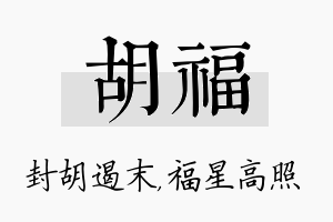 胡福名字的寓意及含义