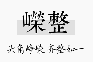 嵘整名字的寓意及含义