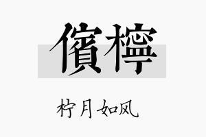 傧柠名字的寓意及含义