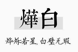 烨白名字的寓意及含义