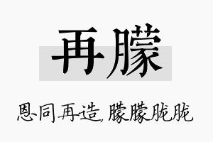 再朦名字的寓意及含义