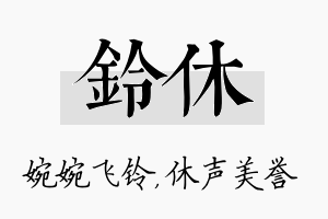 铃休名字的寓意及含义