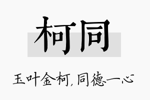 柯同名字的寓意及含义