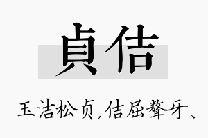 贞佶名字的寓意及含义