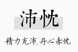 沛忱名字的寓意及含义