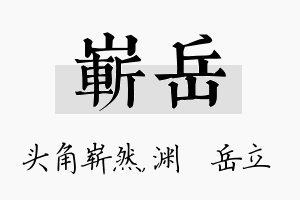 崭岳名字的寓意及含义