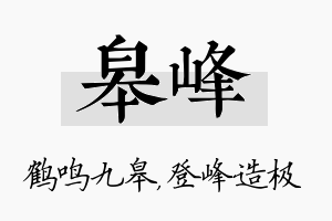 皋峰名字的寓意及含义