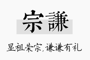 宗谦名字的寓意及含义