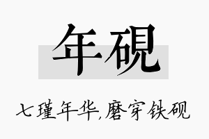 年砚名字的寓意及含义