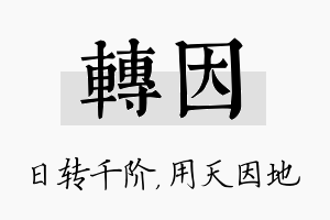 转因名字的寓意及含义