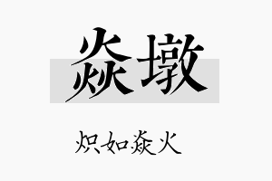 焱墩名字的寓意及含义