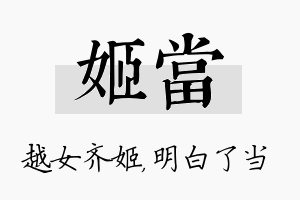 姬当名字的寓意及含义