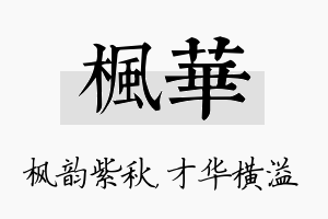 枫华名字的寓意及含义