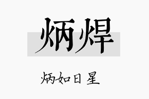 炳焊名字的寓意及含义