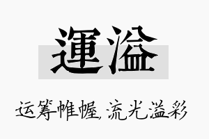 运溢名字的寓意及含义